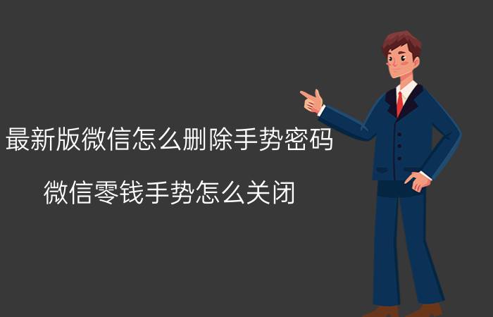 最新版微信怎么删除手势密码 微信零钱手势怎么关闭？